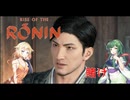 ONEずんの「ふたりはRise of Rinin」第36話(ゲームするpart320)