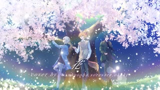 【歌ってみた】花/ORANGE RANGE covered by　御牡蠣×そらそら×わんこそば