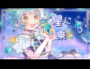【オリジナル曲】コスモテレパシー／Cosmo Telepathy【#VocaDuo2024】