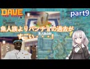 【デイヴ・ザ・ダイバー】バンチョの過去編！:part9 【VOICEROID実況プレイ】