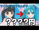 【アイプリ】マイキャラミクさんまでおいくら？【フレカ公開】