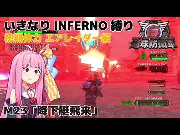 【地球防衛軍6】いきなりINFERNO縛り 初期体力エアレイダー編#23【M23：降下艇飛来】