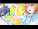 【#VocaDuo2024】恋気ソーダ / わくせいどう