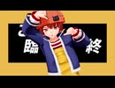 【魔主役MMD】トイフェルでテレキャスタ—ビ—ボ—イ