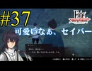 【実況】限りなく初見に近い『Fate/Samurai Remnant』を実況プレイ！　#37【ネタバレ有り】【雪月 天音】