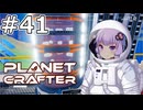 【The Planet Crafter】#41 ゆかりさんは養蚕業を始めます【VOICEROID実況】