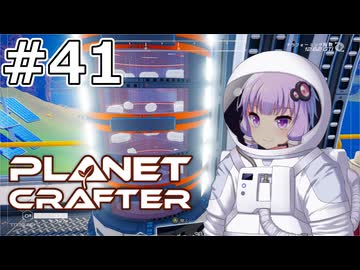 【The Planet Crafter】#41 ゆかりさんは養蚕業を始めます【VOICEROID実況】