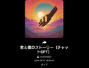 君と僕のストーリー（チャットGPT）1000001504