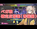 スト6ベガ戦確定反撃集（春麗編）