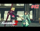 【ゼノブレイド2】実況プレイ-part82-