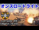 【WoT:Lorraine 40t & Object 703 Version II】ゆっくり実況でおくる戦車戦Part1742 byアラモンド【World of Tanks | オンスロートライト】