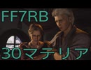 【FINAL FANTASY VII REBIRTH】クラス1st生活　30マテリア【後編】