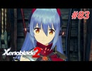 【ゼノブレイド2】実況プレイ-part83-