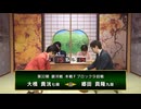 【最速配信】第32期 銀河戦 本戦Fブロック 9回戦 大橋貴洸七段 vs 郷田真隆九段