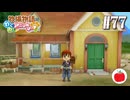 【実況】牧場物語わくわくアニマルマーチを初見で遊ぶいも【#77】