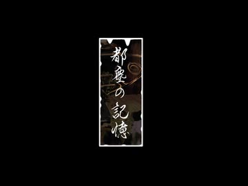 都塵の記憶 / 孤市嘆嘆 – VocaDuo2024