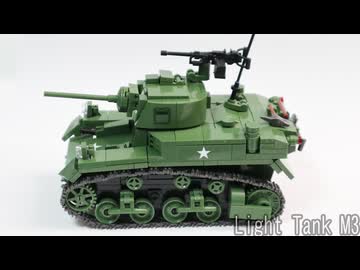 レゴ互換【M3軽戦車】Light Tank M3