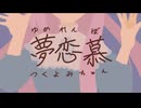 【オリジナル】夢恋慕【つくよみちゃん】