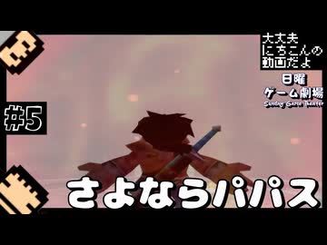 【編集実況】天空の花嫁探しに勤しむ2人組_Part5【DQ5/PS2】
