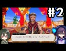 【ツイステ4章】女装DKと熱砂の策謀家＃2【オリキャラでゆっくり実況】