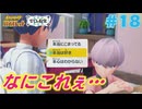【ポケモンSV 藍の円盤】ポケモン初心者交換留学に挑む#18【実況】