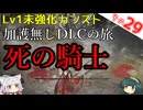 【ELDEN RING】巫女無しイタコの限界旅 Part29 死の騎士！【Lv1強化0加護0カンスト】