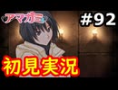 【初見】性癖をこじ開けられるアマガミ実況 #92