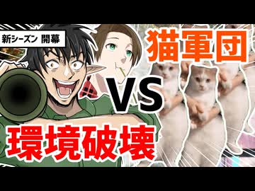 【新シーズン】花粉撲滅！環境破壊VS猫軍団！【ケリン】