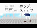 【ボカロオリジナル】ホップ、ステップ - Fanita feat.初音ミク