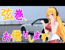 弦巻、お借りします_3台目