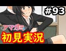 【初見】性癖をこじ開けられるアマガミ実況 #93