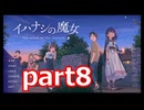 夏が来たのでイハナシの魔女実況part8