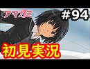 【初見】性癖をこじ開けられるアマガミ実況 #94