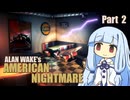 【ALAN WAKE:AN】まだまだ続く小説家の悪夢 Part 2【琴葉姉妹実況プレイ】