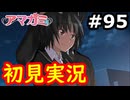 【初見】性癖をこじ開けられるアマガミ実況 #95
