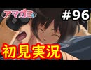 【初見】性癖をこじ開けられるアマガミ実況 #96