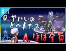 【縛り実況】色アンノーン文字縛り＃11【ポケモンSS】