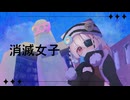 消滅女子/本日の天気は雪ときどきサクラ