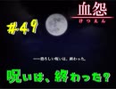 【 血怨  -完全版- 四十九幕 】 それは終わることなき血の呪い 目が覚めると知らない家 やっと休息か？ 【 フリーゲーム  ホラーゲーム 】