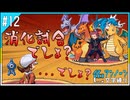 【縛り実況】色アンノーン文字縛り＃12【ポケモンSS】