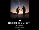 最後の言葉（チャットGPT）1000001508