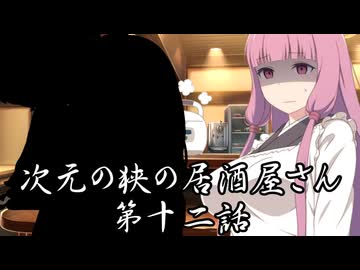 【異界型】居酒屋アカネ12