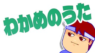 わかめのうた編。【バーチャルいいゲーマー佳作選】