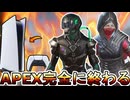 爪痕、ダブハン削除！エイムアシスト弱体化で完全にオワコン！？ランクマッチ修正内容判明！最新アップデート【スーパーレジェンド】【コレクションイベント】【APEX LEGENDS/エーペックスレジェンズ】