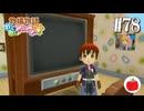 【実況】牧場物語わくわくアニマルマーチを初見で遊ぶいも【#78】
