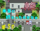 【 血怨  -完全版- 五十幕 】 それは終わることなき血の呪い 治療という名の記憶の塗り替えされたと知る。こわ！？ 【 フリーゲーム  ホラーゲーム 】