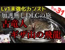 【ELDEN RING】巫女無しイタコの限界旅 Part31 古竜人、ギザ山の飛龍！【Lv1強化0加護0カンスト】