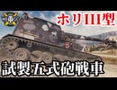 【WoT:Ho-Ri 3】ゆっくり実況でおくる戦車戦Part1743 byアラモンド【World of Tanks | 試製五式砲戦車 ホリIII】