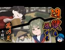 【お結び】辺獄をふたり旅する名作ホラー【part3】