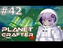 【The Planet Crafter】#42 ゆかりさんはロケットを乱れ打ちします【VOICEROID実況】